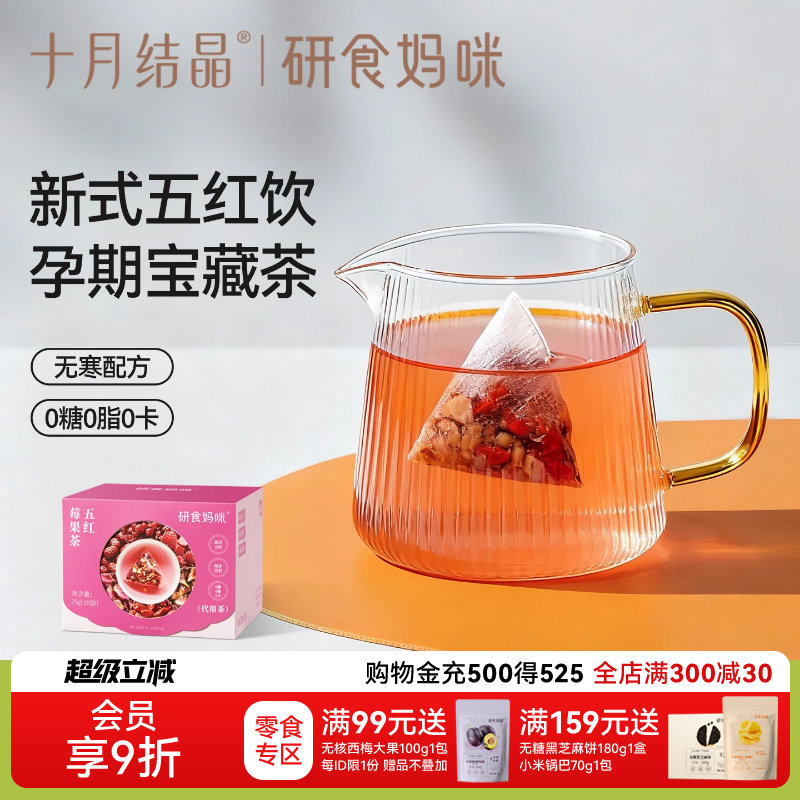十月结晶研食妈咪元气五红莓果茶孕期0糖0脂0卡无寒配方玫瑰花茶,孕妇装/孕产妇用品/营养,孕产妇多元营养,淘宝优惠券,粉丝福利购,淘宝优惠卷