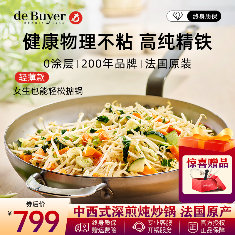 debuyer法國無涂層精鐵炒鍋