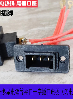 包邮全新电热锅插座适用多星锅一字型插座/带线平三眼座/铜脚加厚