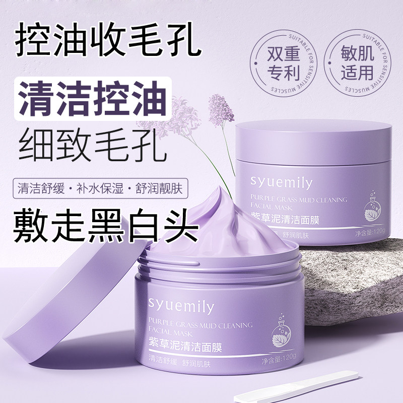 仕月紫草泥清洁面膜深层毛孔粗大控油黑头粉刺闭口补水涂抹式男女