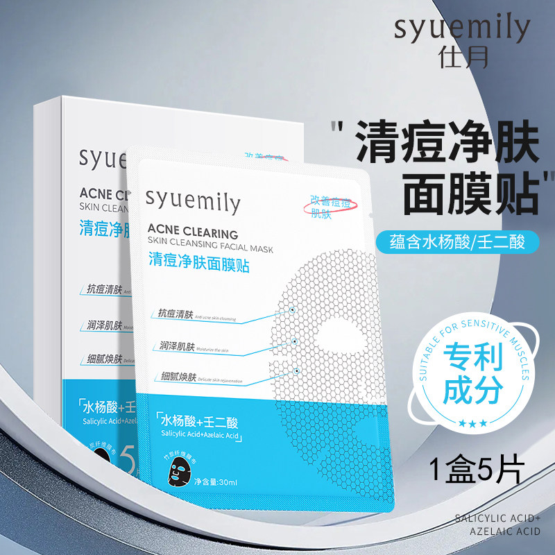 仕月水杨酸祛痘黑膜壬二酸积雪草淡痘印粉刺油光痘痘保湿面膜贴片