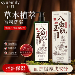 八白玉肌草本除螨留香沐浴液体皂