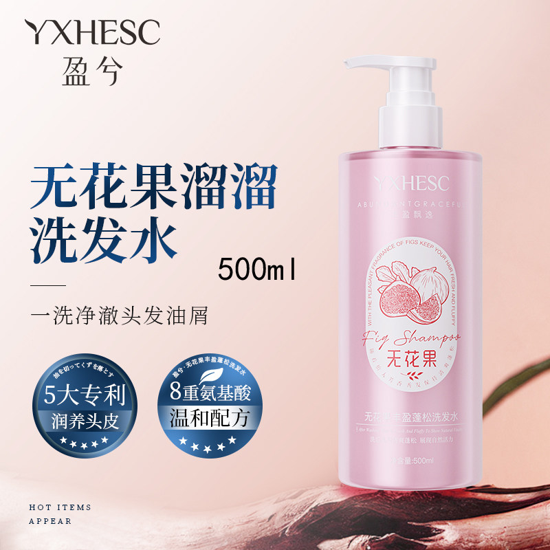 盈兮无花果溜溜洗发水男女家庭用