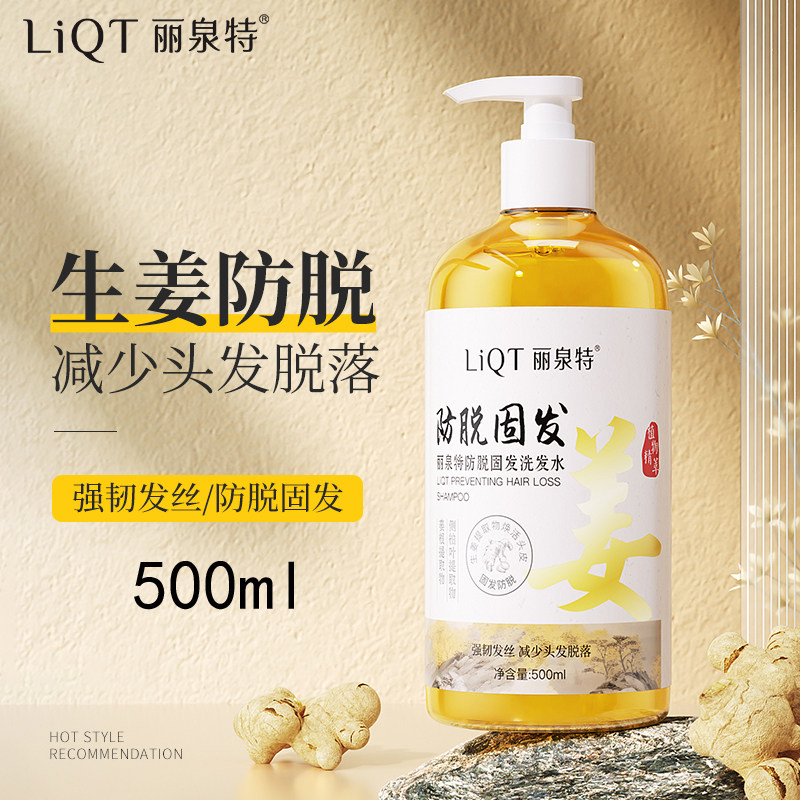 丽泉特生姜防脱控油洗发水