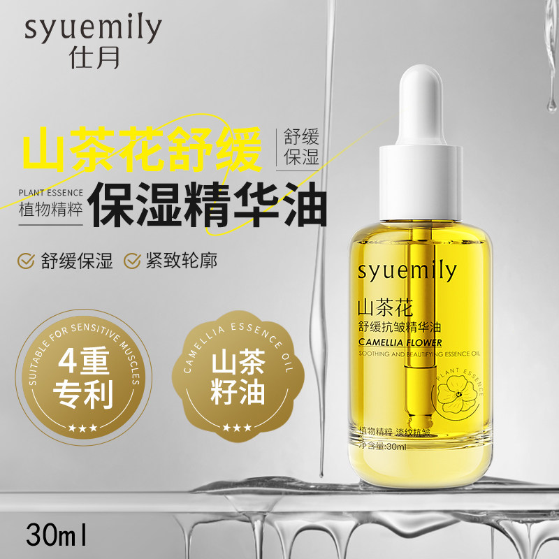 山茶花舒缓保湿面部精华油