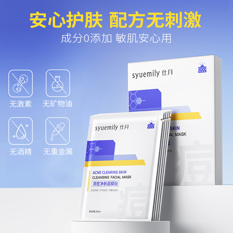 仕月清痘净肤祛痘面膜