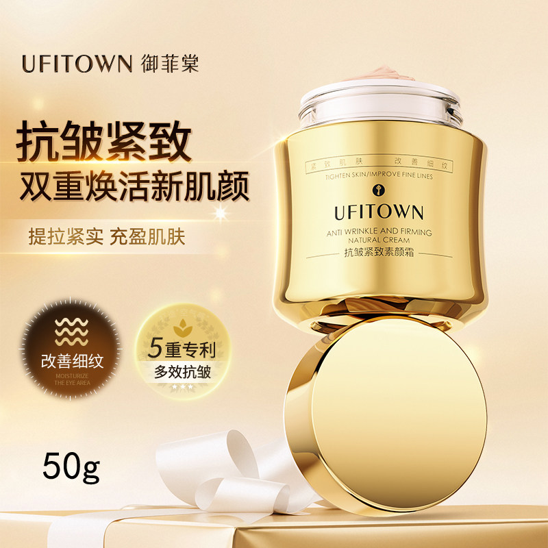 御菲棠抗皱紧致素颜霜保湿