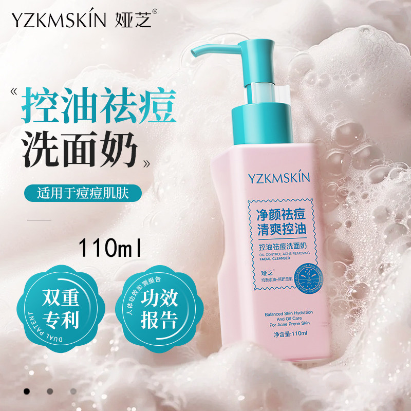 青少年控油祛痘洗面奶保湿控油