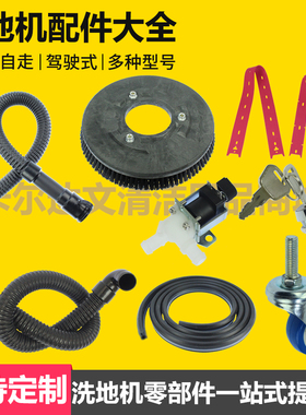 力奇SC3500洗地机污水管吸水胶条洗地刷电机钥匙锁密封条吸扒轮