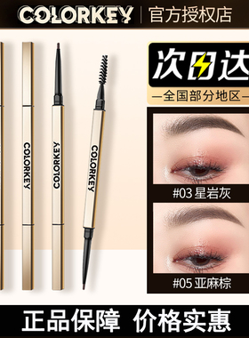 colorkey珂拉琪小金筷眉笔刀锋小金筷砍刀眉笔灰棕色持久不易脱色