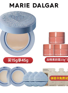 玛丽黛佳种籽气垫送素颜霜