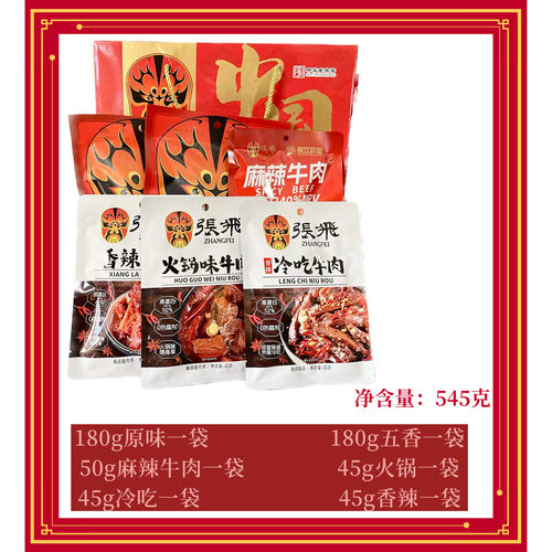 张飞牛肉礼盒有情有义545g牛肉礼盒节日送礼四川阆中特产