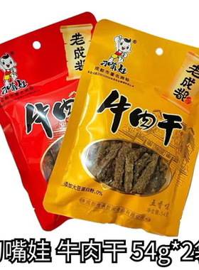 刁嘴娃54克牛肉干麻辣五香四川成都地道特产零食小吃礼包1袋包邮