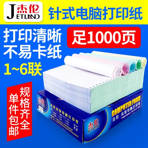 241针式电脑打印纸杰伦