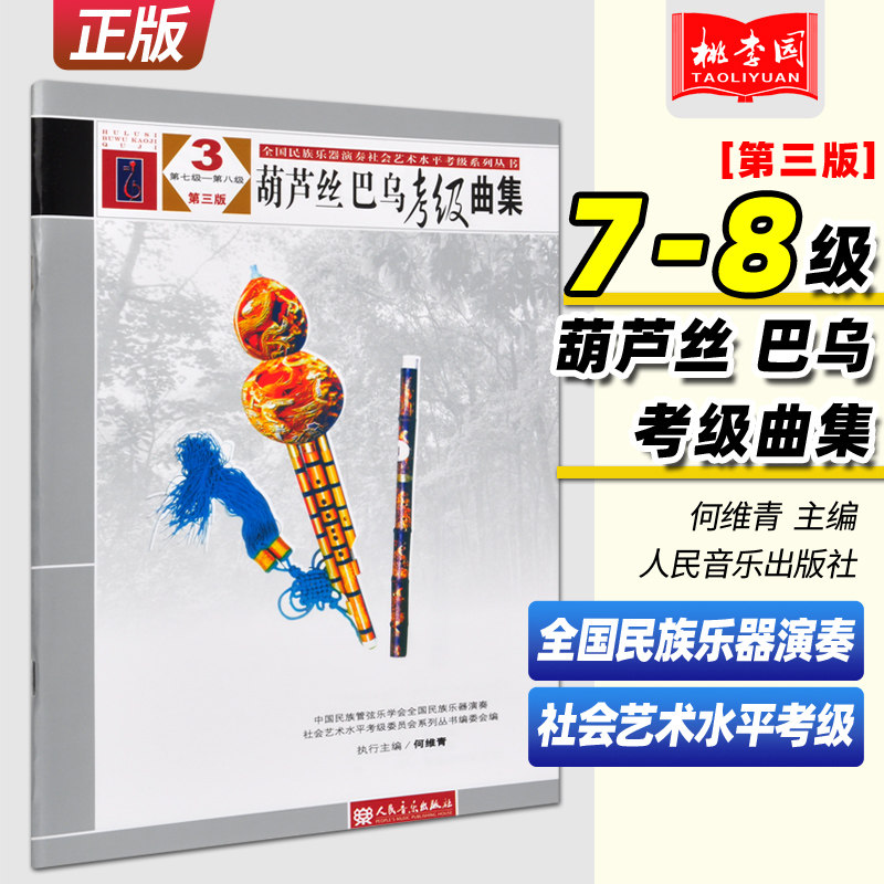 正版葫芦丝巴乌考级曲集第3版7-8第三版七-八级 全国民族乐器演奏社会艺术水平考级 人民音乐 葫芦丝巴乌演奏练习曲集曲谱教材教程