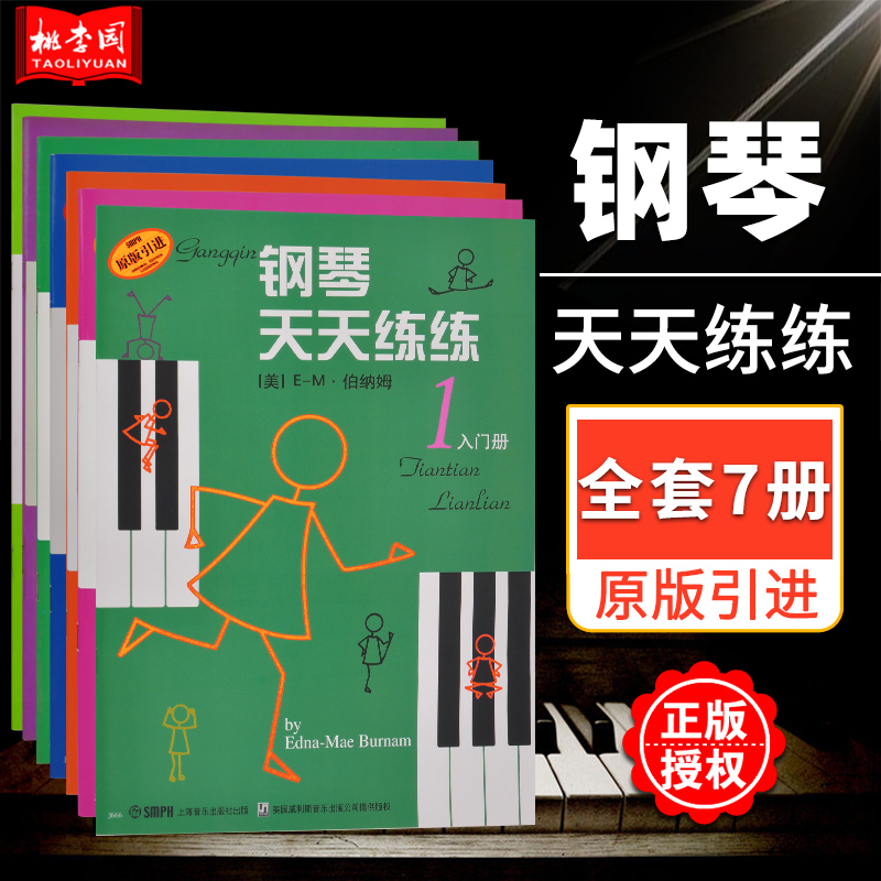 正版包邮  钢琴天天练练1-7册 全套7册 原版引进 上海音乐出版社 儿童钢琴每日练习曲谱 初学者入门基础练习曲教材教程书籍