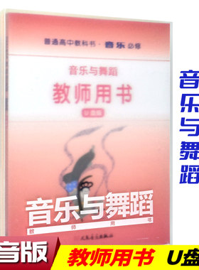 正版 普通高中教科书 音乐必修 音乐与舞蹈 教师用书(U盘版) 人民音乐出版社教材中心编著 高中音乐教材多媒体教学课件