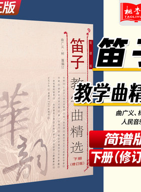 笛子教学曲精选 下册(修订版)简谱版 竹笛子初学专业演奏练习入门教材 成人儿童笛子教程 笛子曲谱基础练习独奏伴奏曲集书