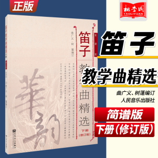 笛子教学曲精选 下册(修订版)简谱版 竹笛子初学专业演奏练习入门教材 成人儿童笛子教程 笛子曲谱基础练习独奏伴奏曲集书
