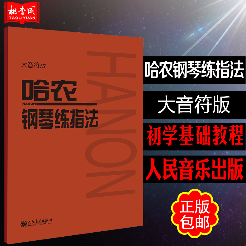 正版包邮哈农钢琴练指法大音符版钢琴入门练习教材钢琴基础拜厄钢琴基本教程人音红皮书初级入门教学用书人民音乐出版社