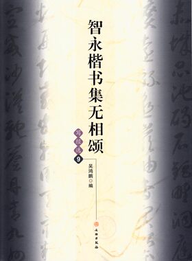 正版  智永楷书集无相颂 写经选9 吴鸿鹏 成人毛笔练字帖 楷书书法教程书籍 文物出版社