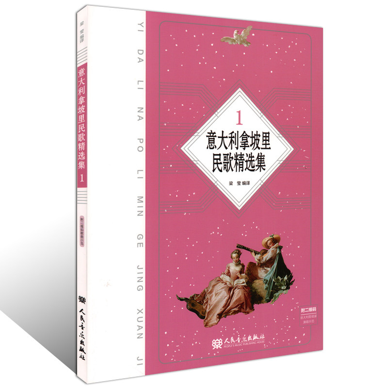 正版包邮 意大利拿坡里民歌精选集1(附二维码 意大利歌唱家演唱示范)