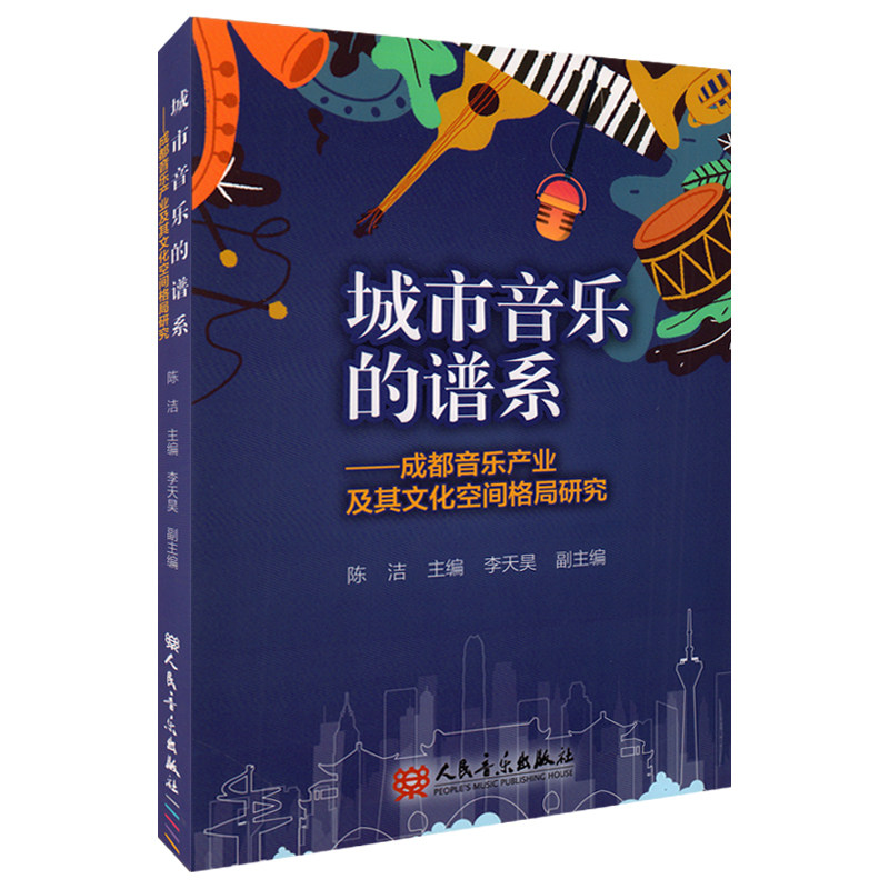正版 城市音乐的谱系 成都音乐产业及其文化空间格局研究 人民音乐