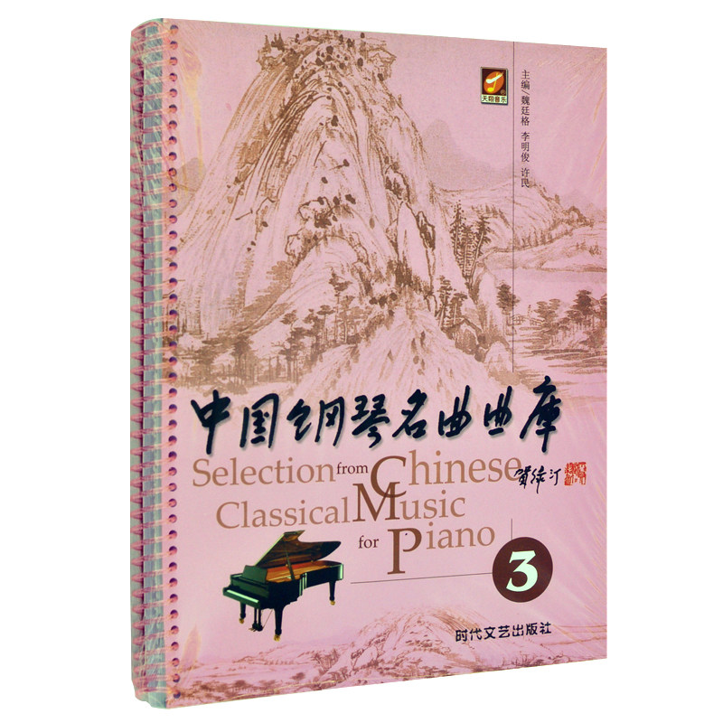 名曲集钢琴练习曲 中国钢琴教材 中国钢琴名曲 钢琴作品选 线圈装订