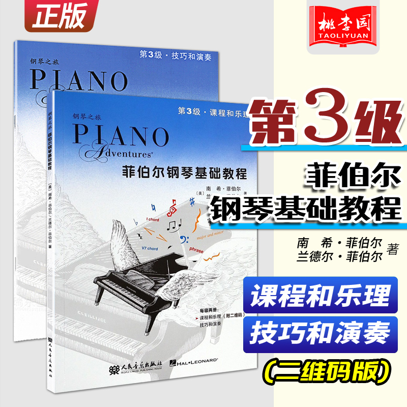 新版菲伯尔钢琴基础教程 课程和乐理 技巧与演奏(第3级共2册)附二维码 钢琴之旅 人民音乐出版社 菲博尔非伯尔儿童钢琴启蒙教程