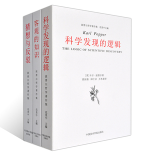 正版 3本套装 科学发现的逻辑 猜想与反驳 科学知识的增长 客观的知识 一个进化论的研究 波普尔哲学著作集 哲学艺术理论