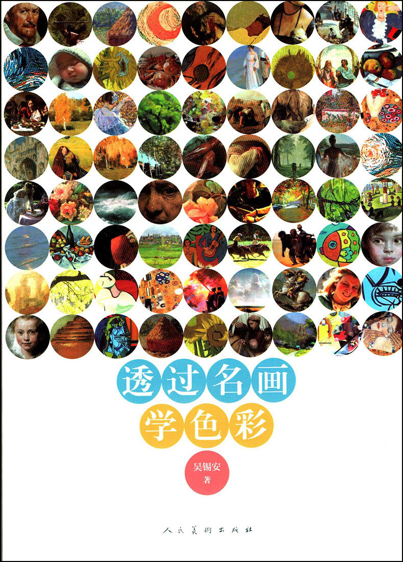 透过名画学色彩 油画水彩绘画调色技法教程  西方绘画名作色彩鉴赏与