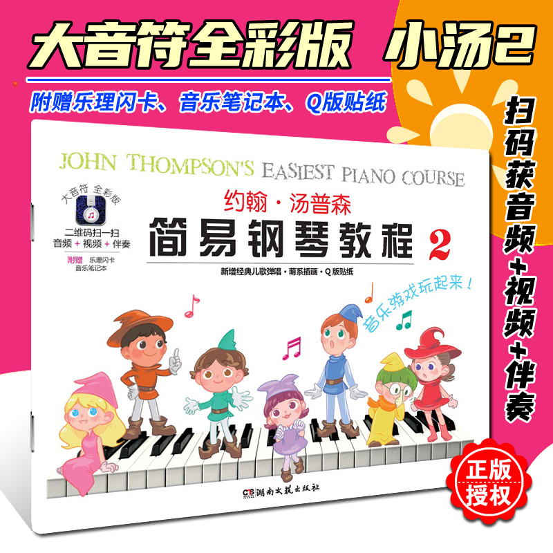 正版包邮约翰汤普森简易钢琴教程