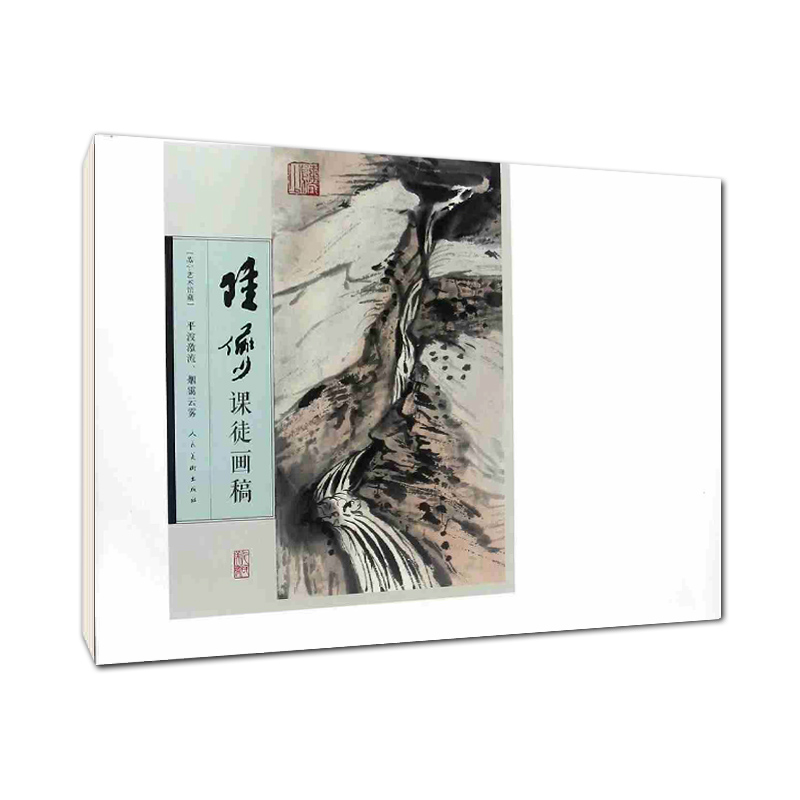 正版包邮 陆俨少课徒画稿(平波激流烟霭云雾)苏宁艺术馆藏 人民美术出版社 陆俨少山水画作品集 美术教材 临摹范本 内单张8K活页