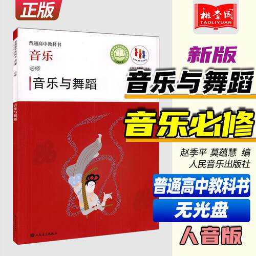 正版 普通高中教科书 音乐必修 音乐与舞蹈  赵季平 莫蕰慧编 人民音乐 人音版高中音乐与舞蹈课本教科教材教辅