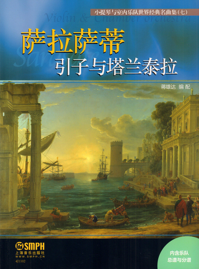 萨拉萨蒂引子与塔兰泰拉(内含乐队总谱与分谱)小提琴与室内乐队世界