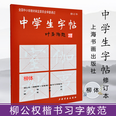 正版 柳体中学生字帖 叶圣陶题中小学柳公权神策军玄秘塔楷书毛笔字帖书法书籍唐人写经钢笔行楷荷塘月色笔法上海书画出版社