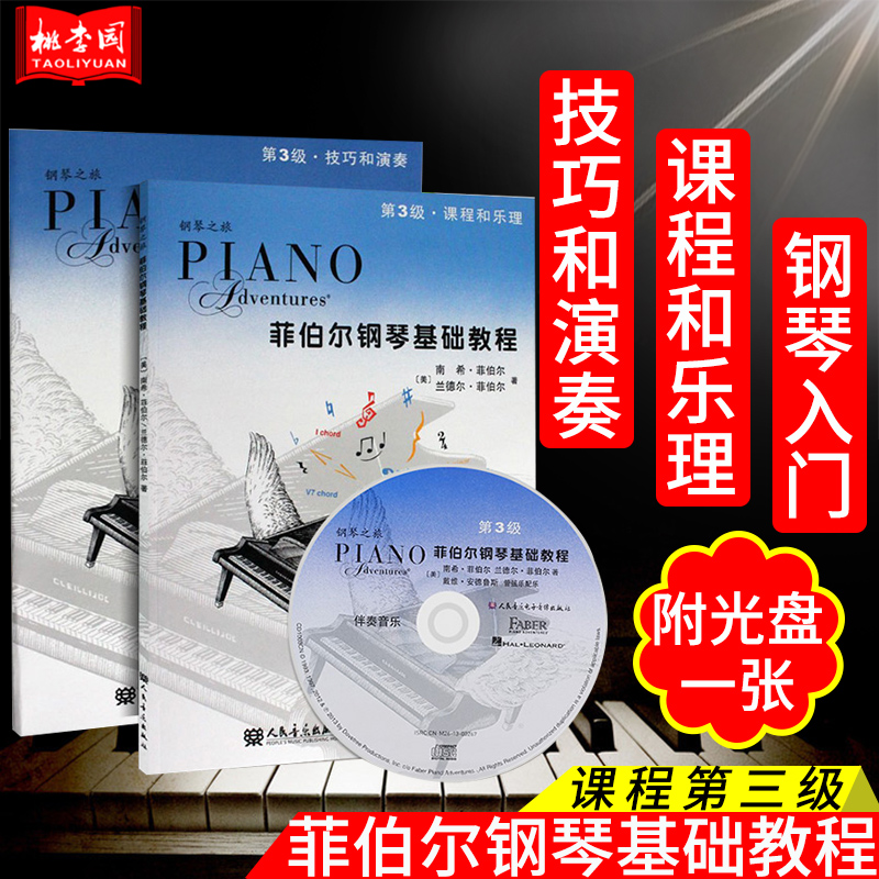 人民音乐出版 菲伯尔 编著 两册一套84