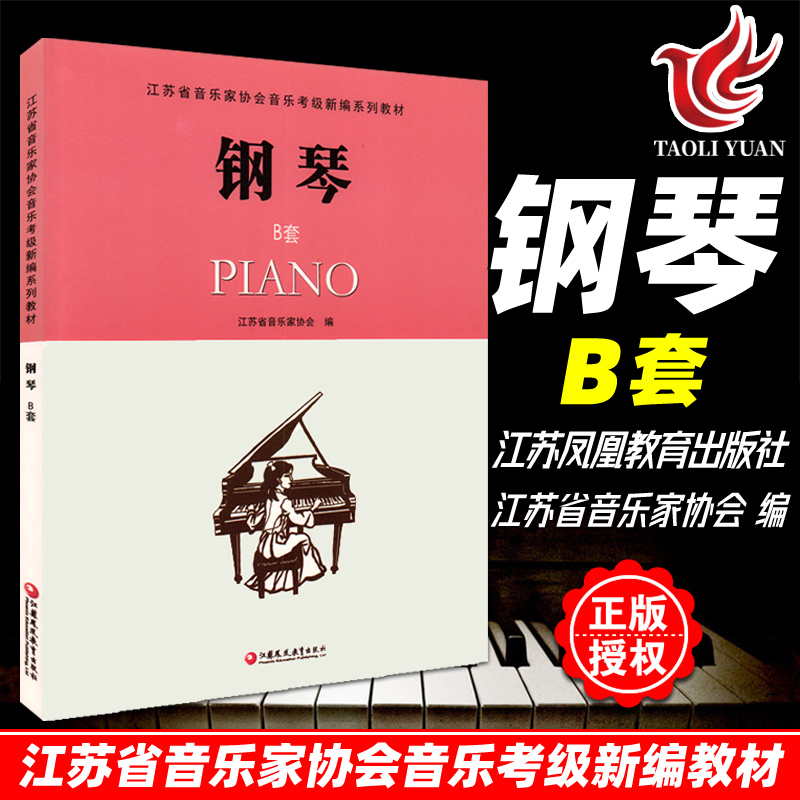 正版钢琴B套1-10级附cd江苏省音乐家协会音乐考级新编系列教材省音协钢琴考级琴谱教程书五线谱钢琴乐谱书江苏教育出版社-封面