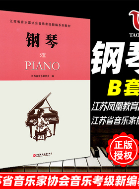 正版 钢琴B套1-10级 附cd江苏省音乐家协会音乐考级新编系列教材 省音协钢琴考级琴谱教程书五线谱钢琴乐谱书 江苏教育出版社