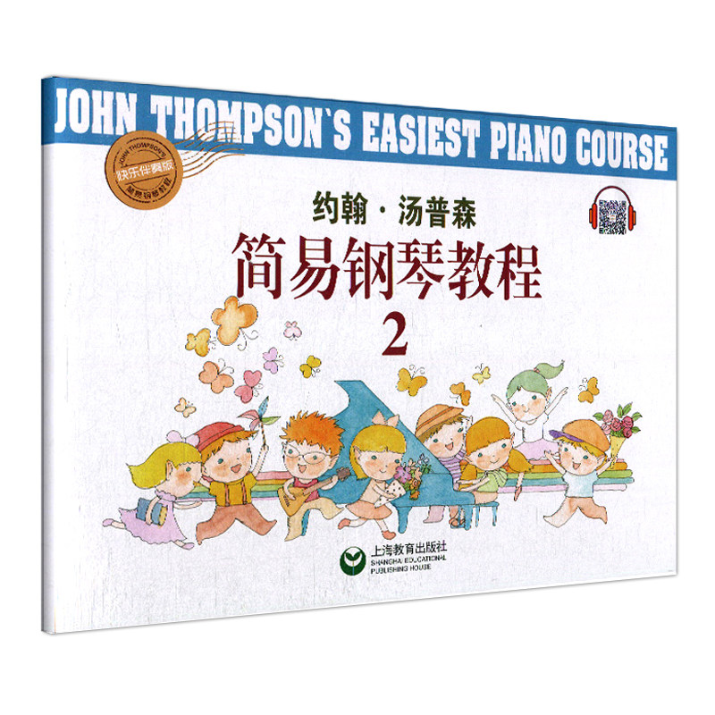正版包邮 约翰汤普森简易钢琴教程2(快乐伴奏版)小汤2 钢琴初学入门