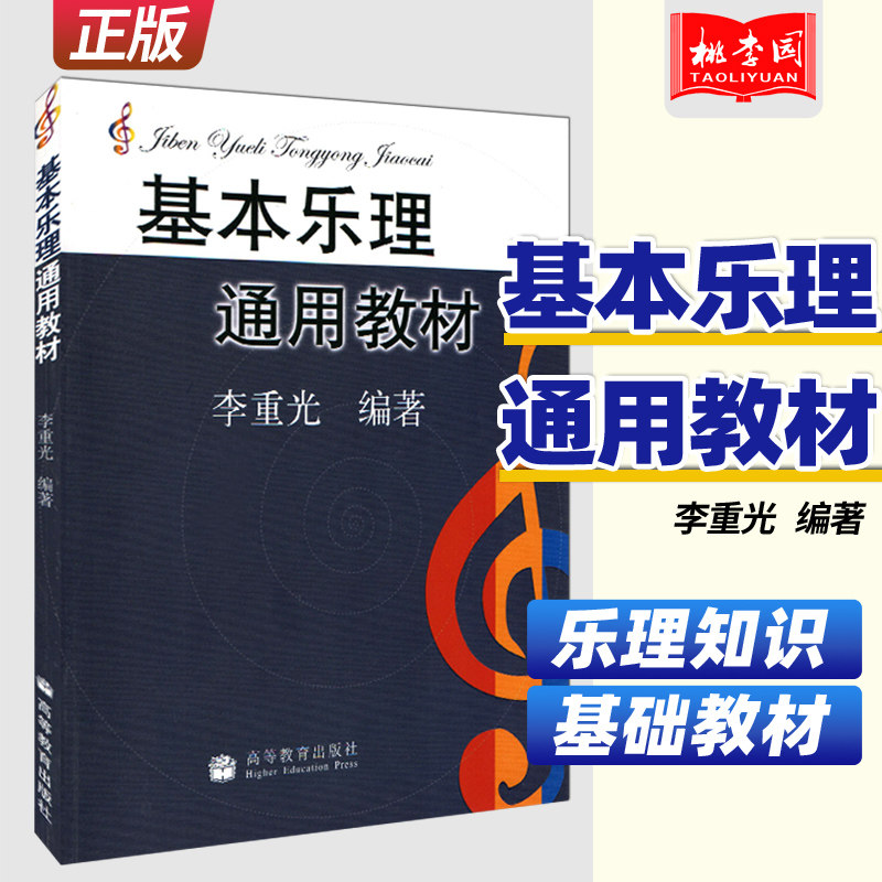 乐理通用教材 李重光 乐理知识基础教材 中央音乐学院 基础乐理李重光