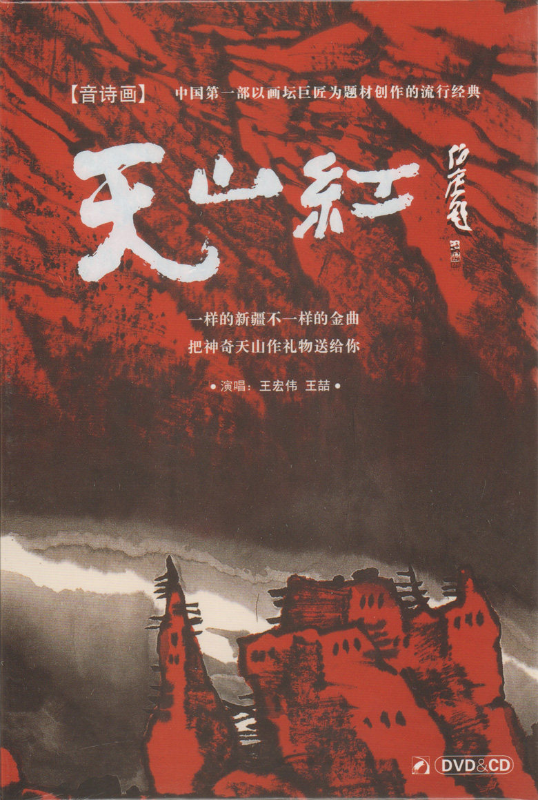 天山红 音诗画 大型音乐作品专辑 cd dvd 一样的新疆不一样的金曲