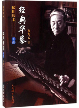 正版包邮 稀世珍本 经典华拳下册 蔡龙云 著 人民体育出版社 体育运动 武术健身