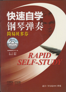 附视频教学DVD1张 郑巧编著 钢琴谱大全 快速自学钢琴弹奏 钢琴曲集曲谱书籍 钢琴初学者演奏教材 简易贝多芬 社 正版 上海音乐出版