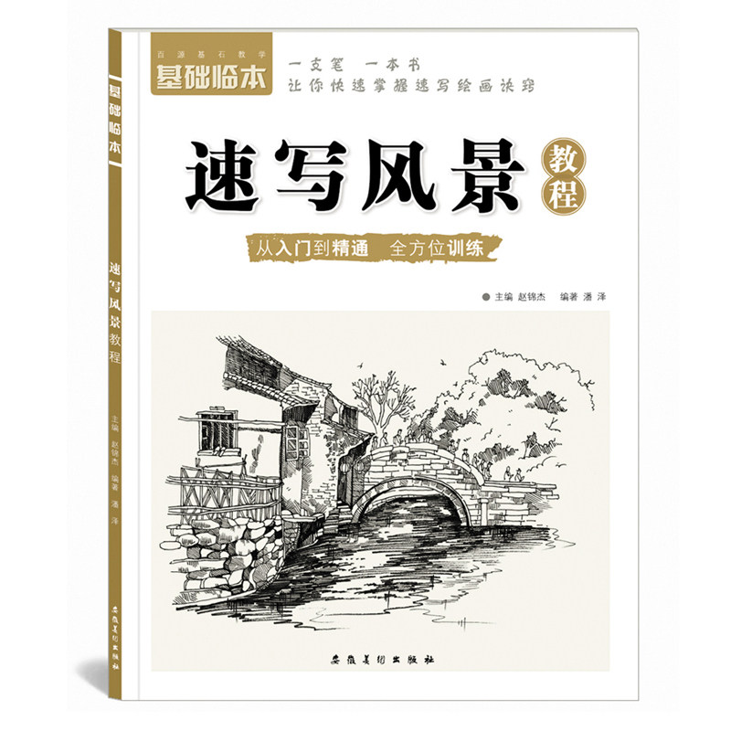 速写风景教程 从入门到精通全方位训练 实物照片对照临摹速写艺术绘画
