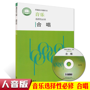 正版 普通高中教科书 音乐选择性必修 合唱 附光盘 人民音乐出版社 人音版高中音乐合唱课本教材教参书 教师学生用书