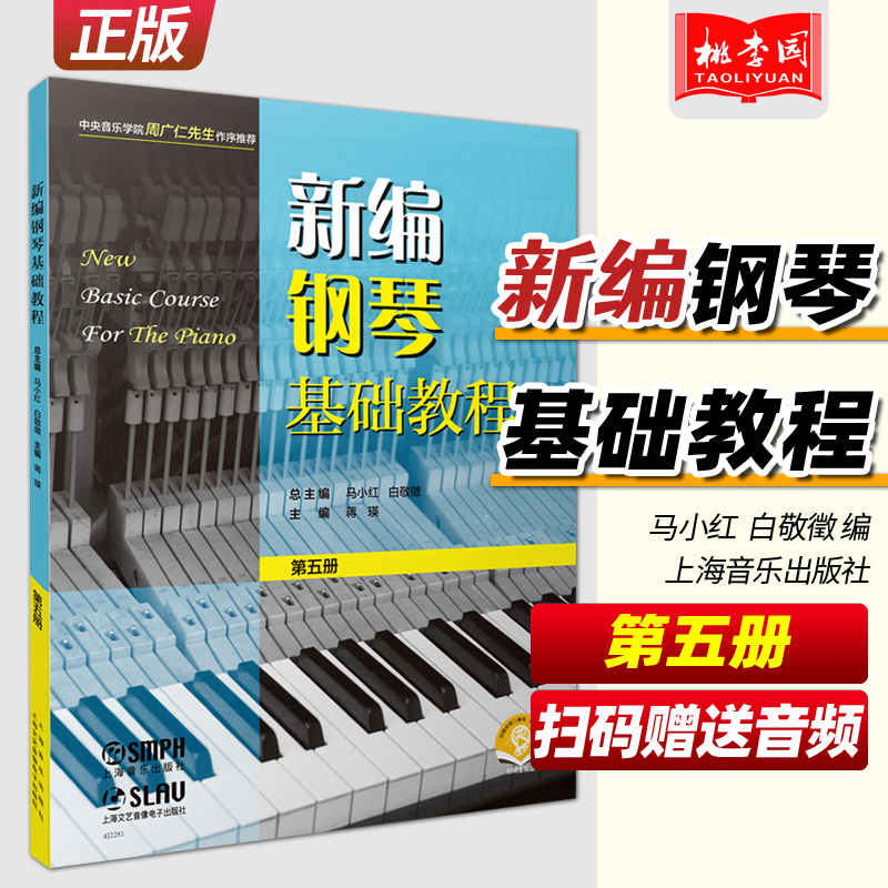 正版 新编钢琴基础教程5第五册 扫码赠送音频 马小红 白敬徵编 上海音乐出版社 新钢基5 钢琴初级入门自学基础教材练习曲集曲谱书