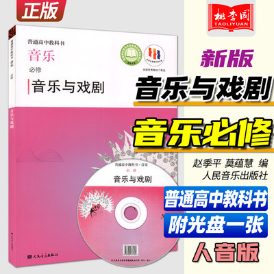 2022新版 普通高中教科书 音乐必修 音乐与戏剧 附光盘一张 赵季平 莫蕰慧编 人民音乐 人音版高中音乐与戏剧课本教科教材教辅书