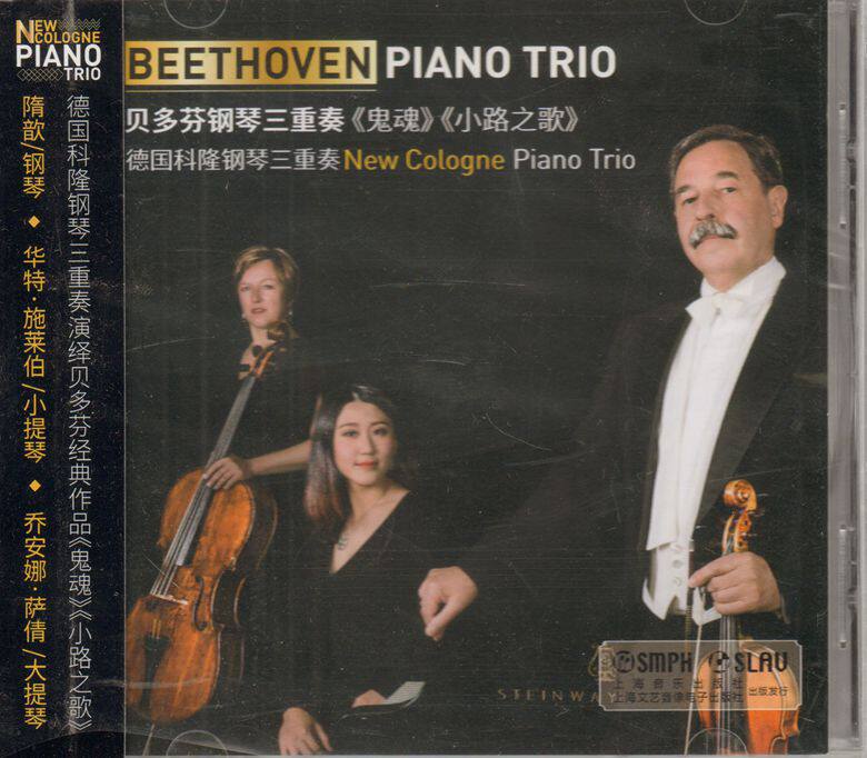 贝多芬钢琴三重奏鬼魂小路之歌 德国科隆钢琴三重奏cd 上海音乐
