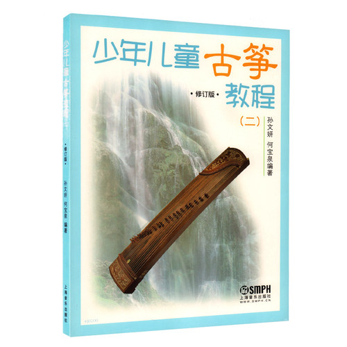 正版包邮 少年儿童古筝教程2 修订版 孙文妍 何宝泉 上海音乐出版社 少儿简易古筝曲谱乐谱 古筝初级入门基础教程教材书籍 - 封面